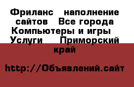 Фриланс - наполнение сайтов - Все города Компьютеры и игры » Услуги   . Приморский край